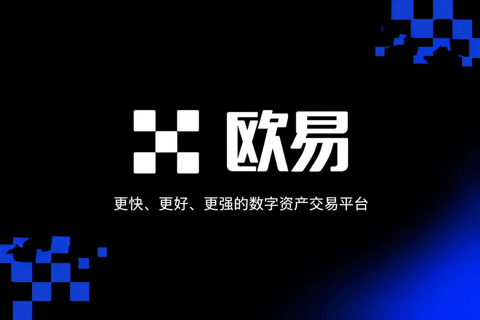 欧交易所app官方网站入口交易所app下载